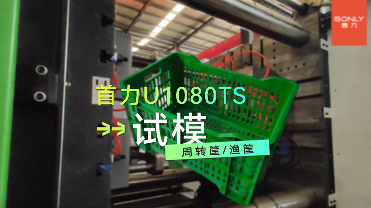 1080T試模-周轉(zhuǎn)筐（?。?></a>
                            <div   id=